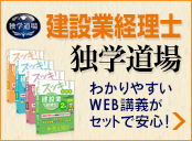 建設業経理士 独学道場
