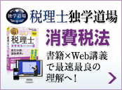 税理士 消費税法独学道場