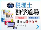 税理士独学道場