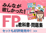 FPの教科書・問題集