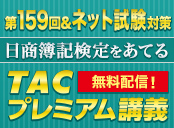 日商簿記 第159回予想講義