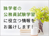独学のコツ、メリット・デメリットとは?独学で目指す公務員試験合格