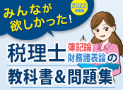 2022年度版 みんなが欲しかった！税理士の教科書