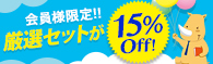 厳選セットが15%OFF