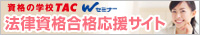 法律資合格応援サイト｜資格の学校TAC・Ｗセミナー