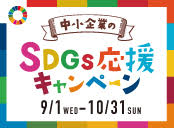 中小企業のSDGs応援キャンペーン