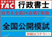 TAC行政書士講座「全国公開模試」