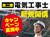 電気工事士対策講座はコチラ