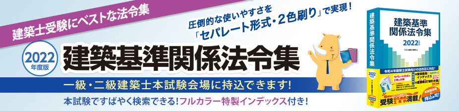 建築基準関連法令集