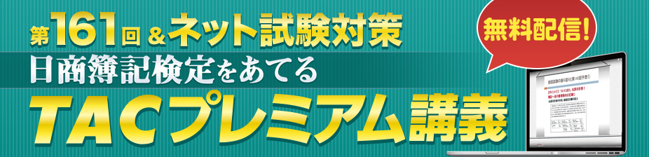 第161回 簿記検定をあてるプレミアム講義
