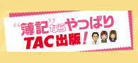 簿記ならTAC出版！