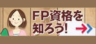 ＦＰ資格を知ろう！