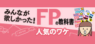 「みんなが欲しかった！ＦＰの教科書」の人気のワケ