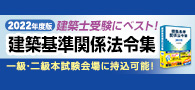 建築士受験にベストな法令集！