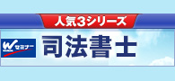 司法書士 人気３シリーズ