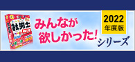 みんなが欲しかったシリーズ！