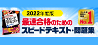 中小企業診断士 2022年度版スピードテキスト・問題集