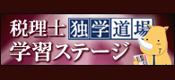 税理士独学道場 学習ステージ