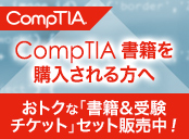 CompTIAキャンペーン