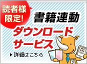 書籍連動ダウンロードサービス