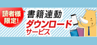 書籍連動ダウンロードサービス