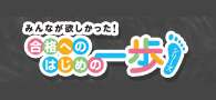 合格のためのはじめの一歩