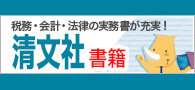実務書充実！清文社書籍