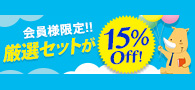 厳選セットが15％OFF