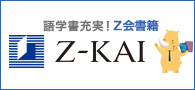 語学書充実！Ｚ会書籍