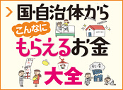 知って得する！お金大全
