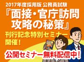公務員試験『面接・官庁訪問 攻略の秘策』