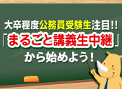 公務員試験 [まるごと講義生中継]シリーズ