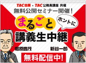 まるごと講義生中継 無料セミナーのお知らせ