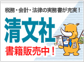 実務書充実！ 清文社書籍
