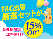 厳選セットが15%OFF