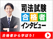 司法試験 合格者インタビュー