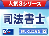 司法書士 人気3シリーズ