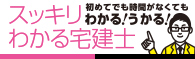 スッキリわかる宅建士